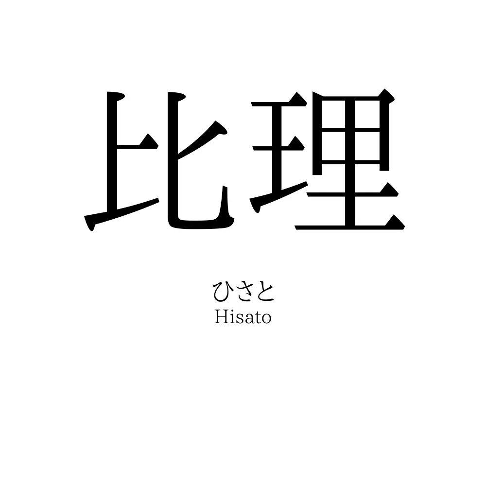 比理