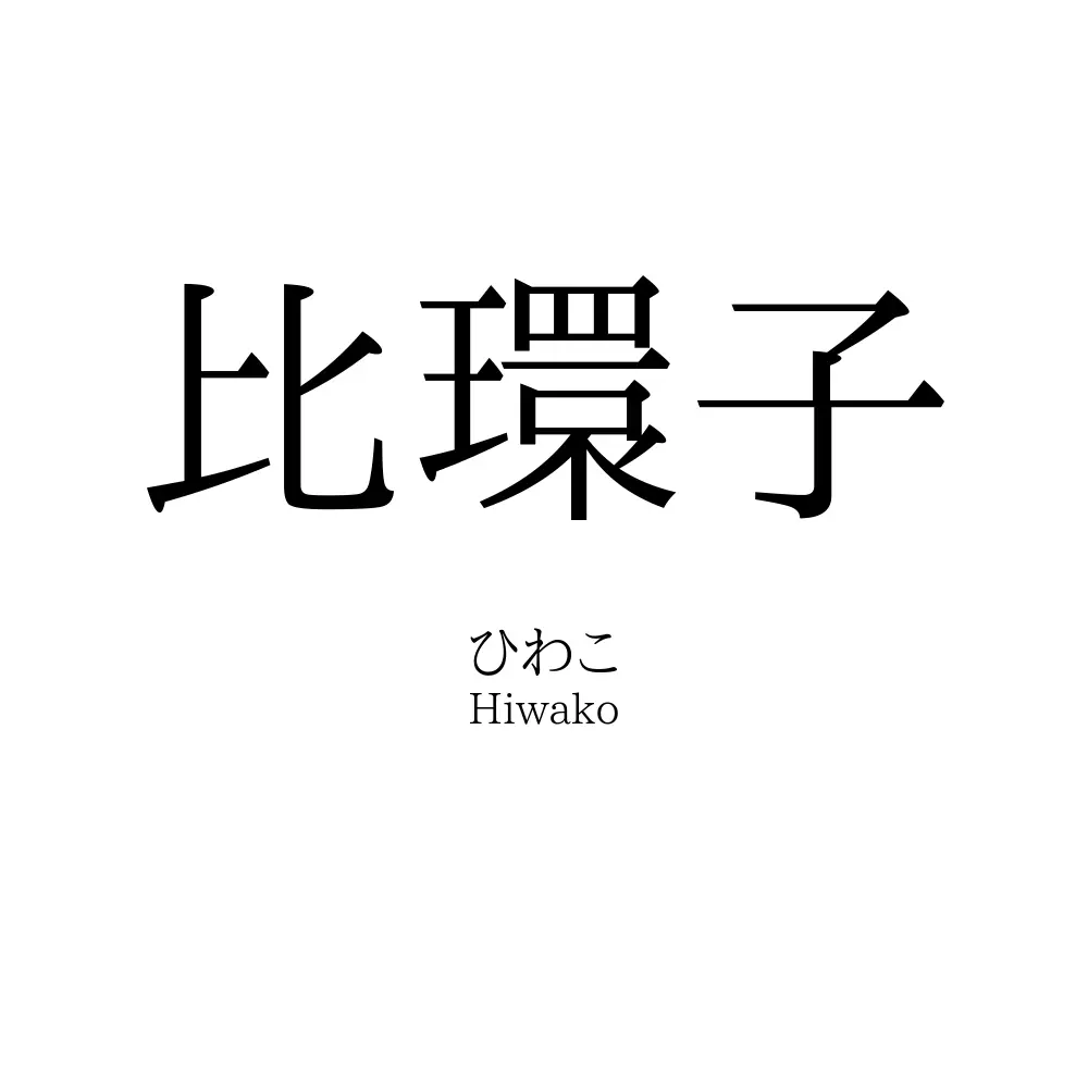 比環子