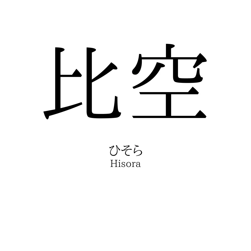 比空