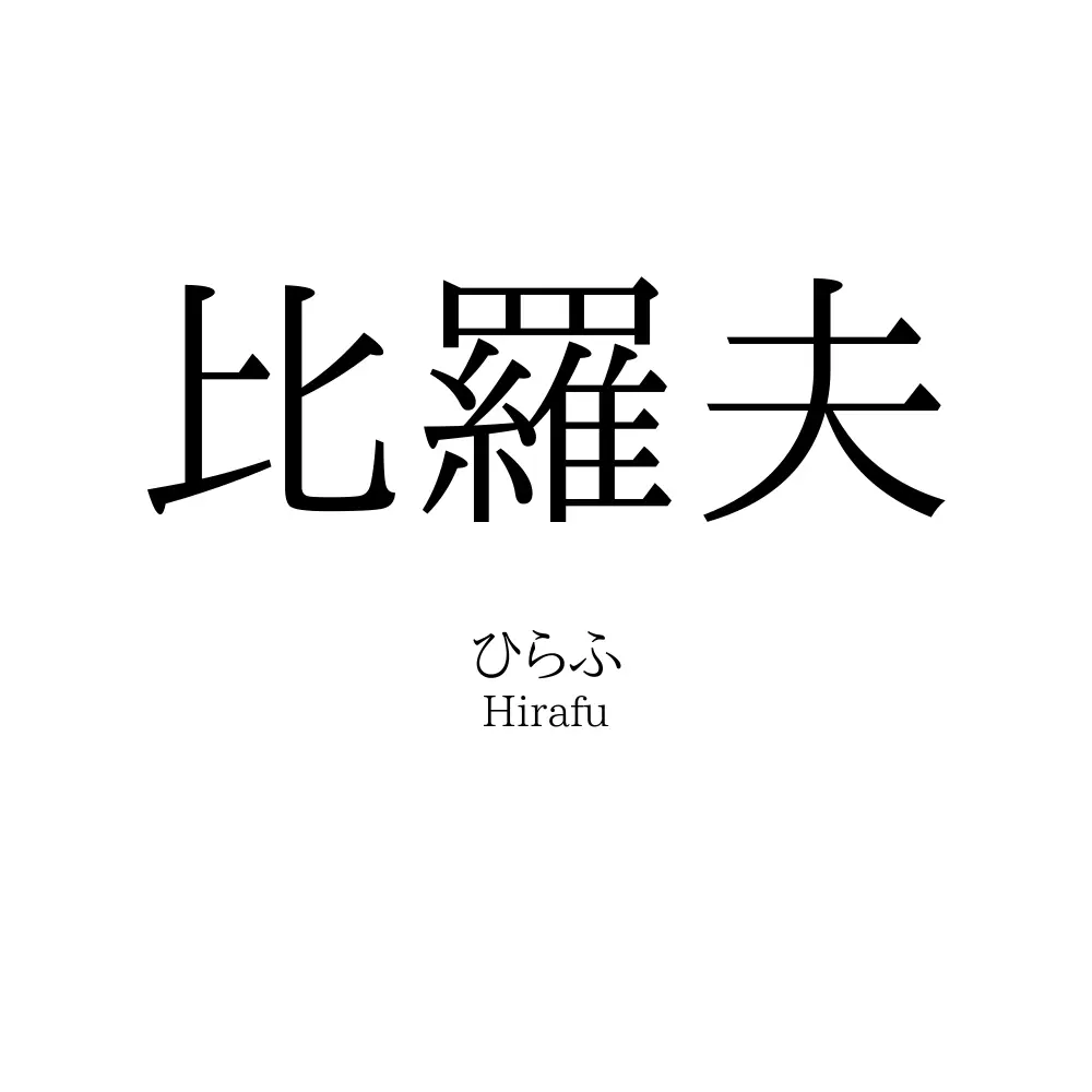 比羅夫