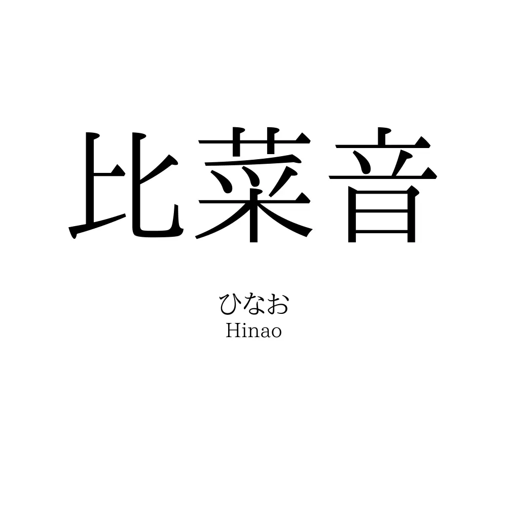 比菜音