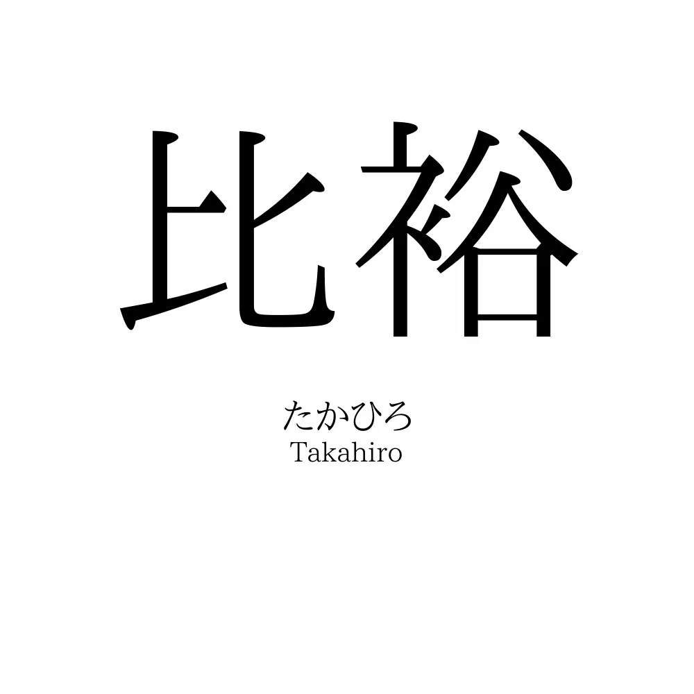 比裕