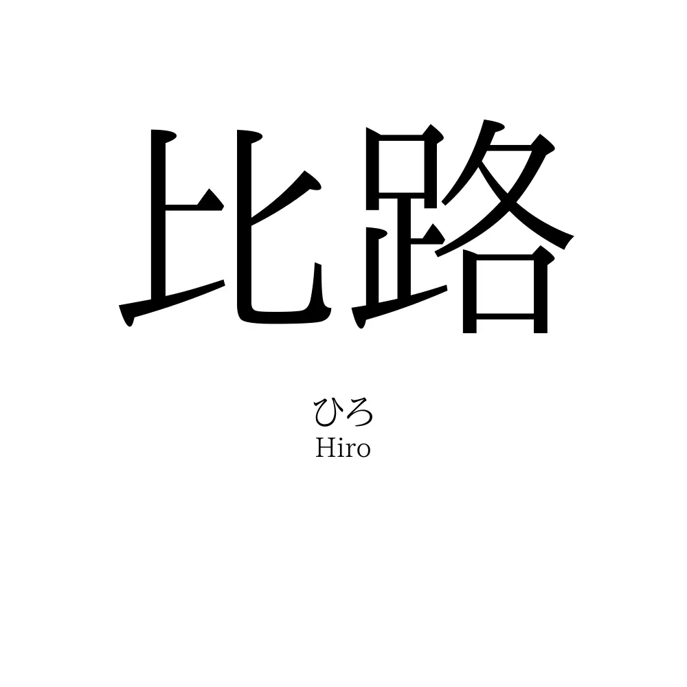 比路