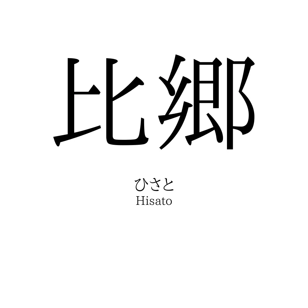 比郷
