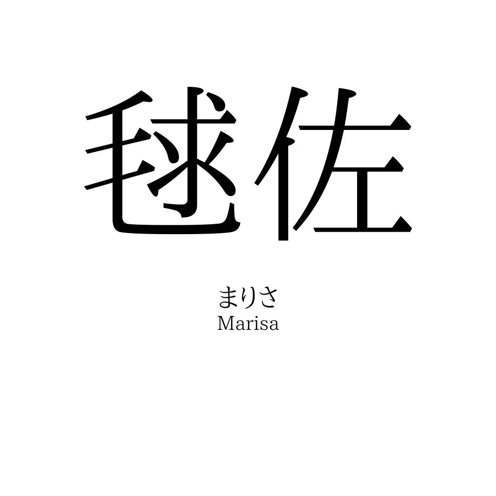 毬佐