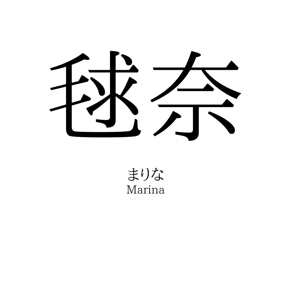 毬奈