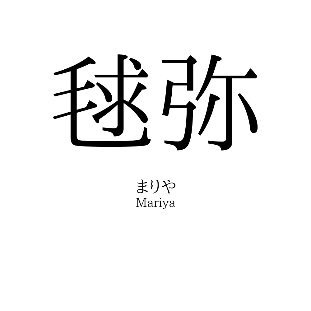 毬弥