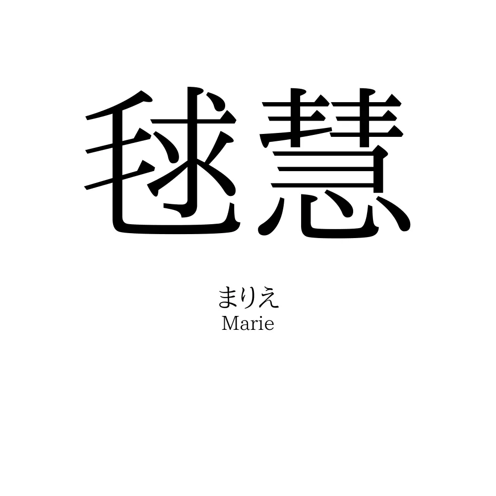 毬慧