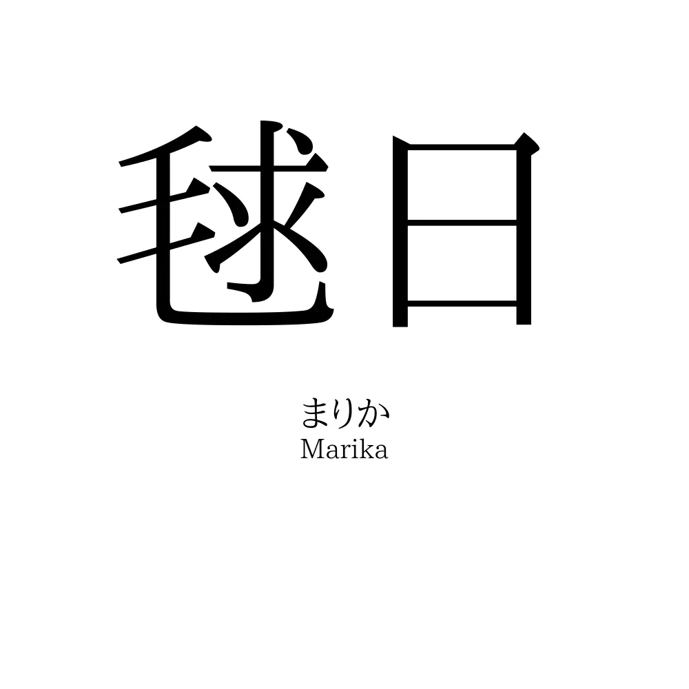 毬日