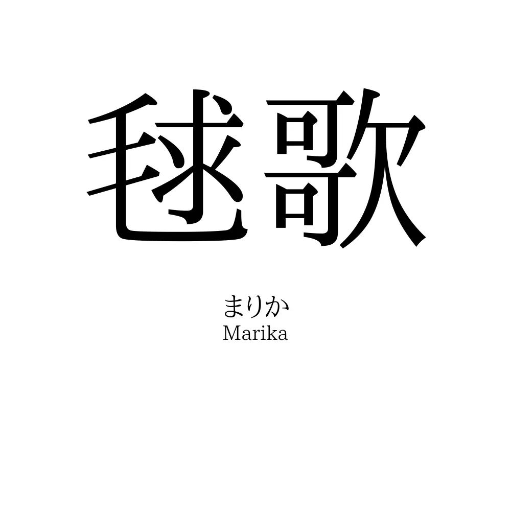 毬歌