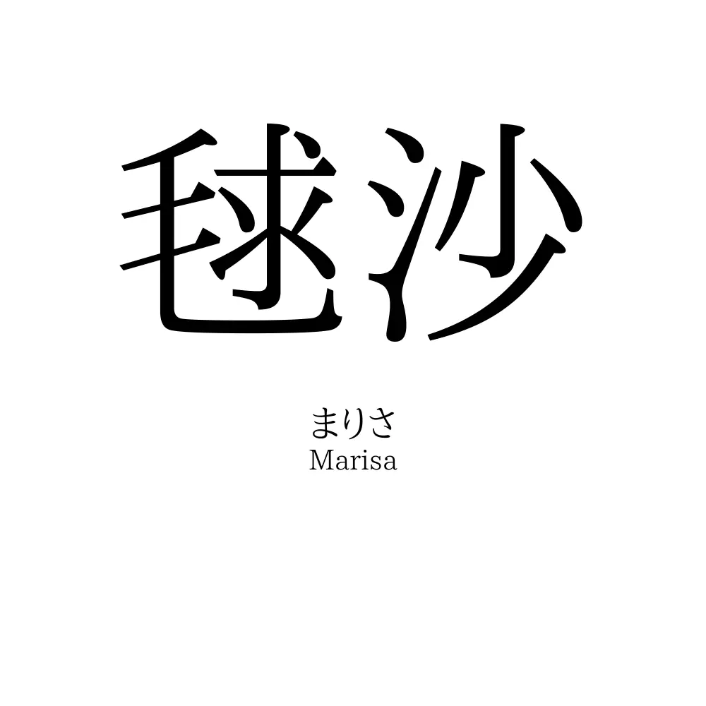 毬沙