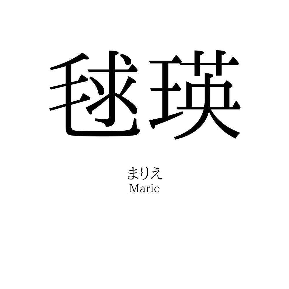 毬瑛