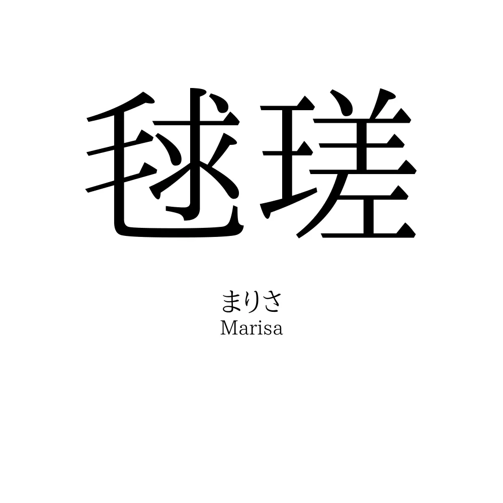 毬瑳