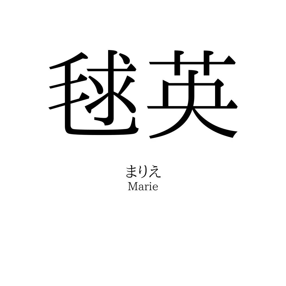 毬英