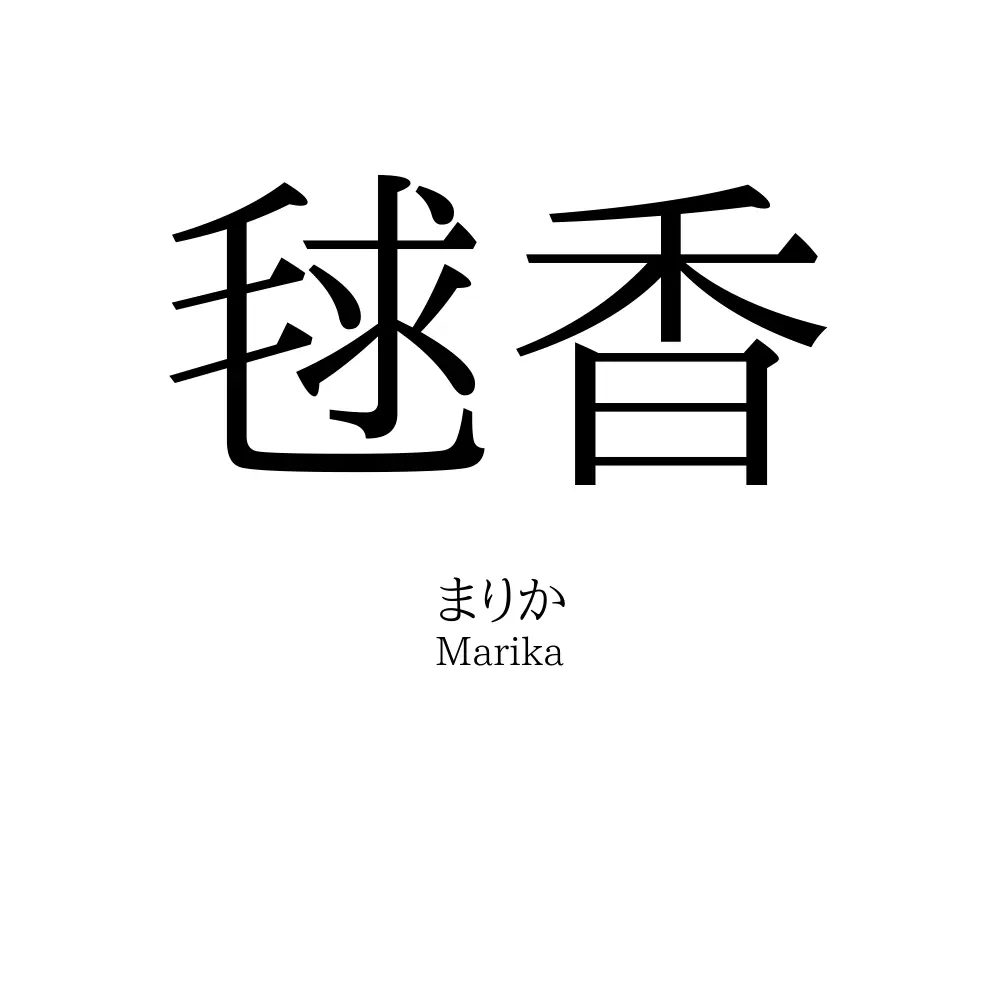 毬香