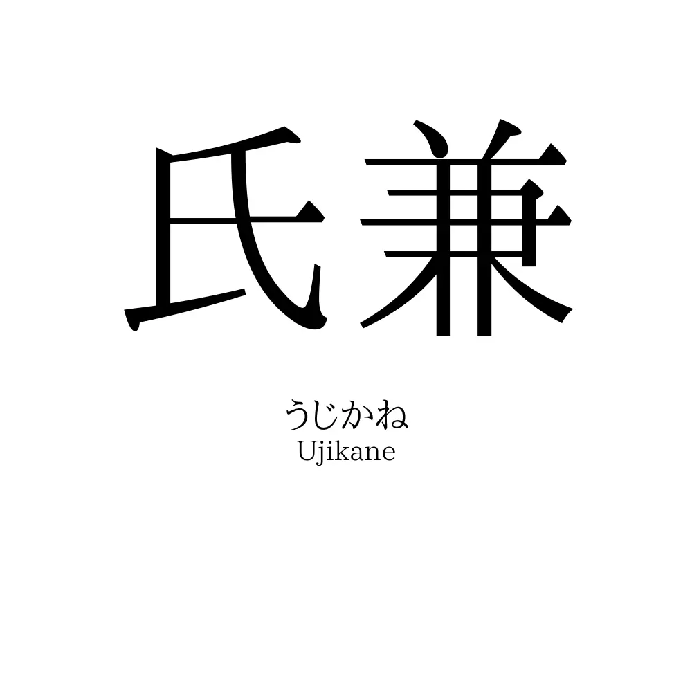 氏兼