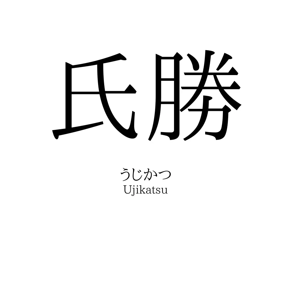 氏勝
