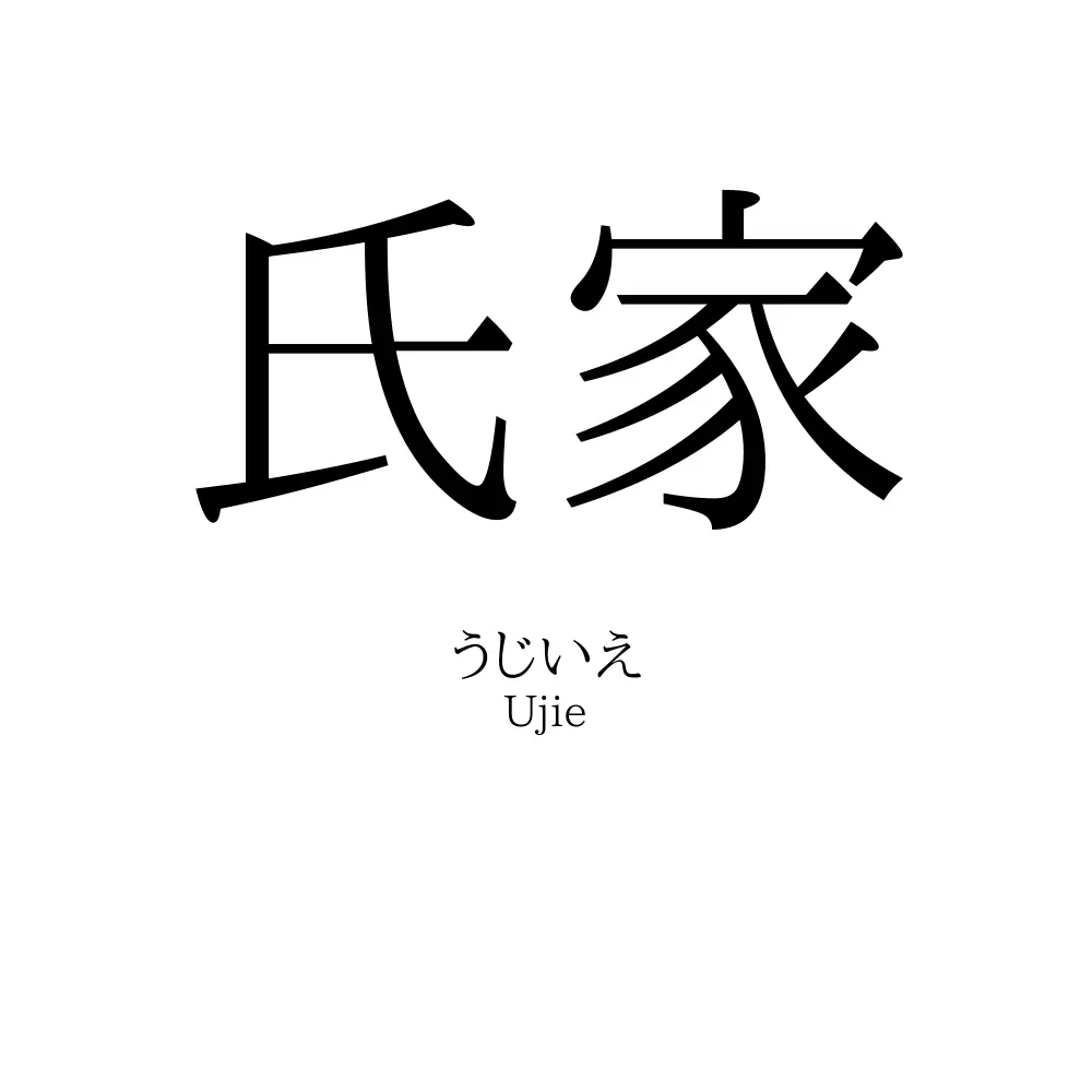 氏家