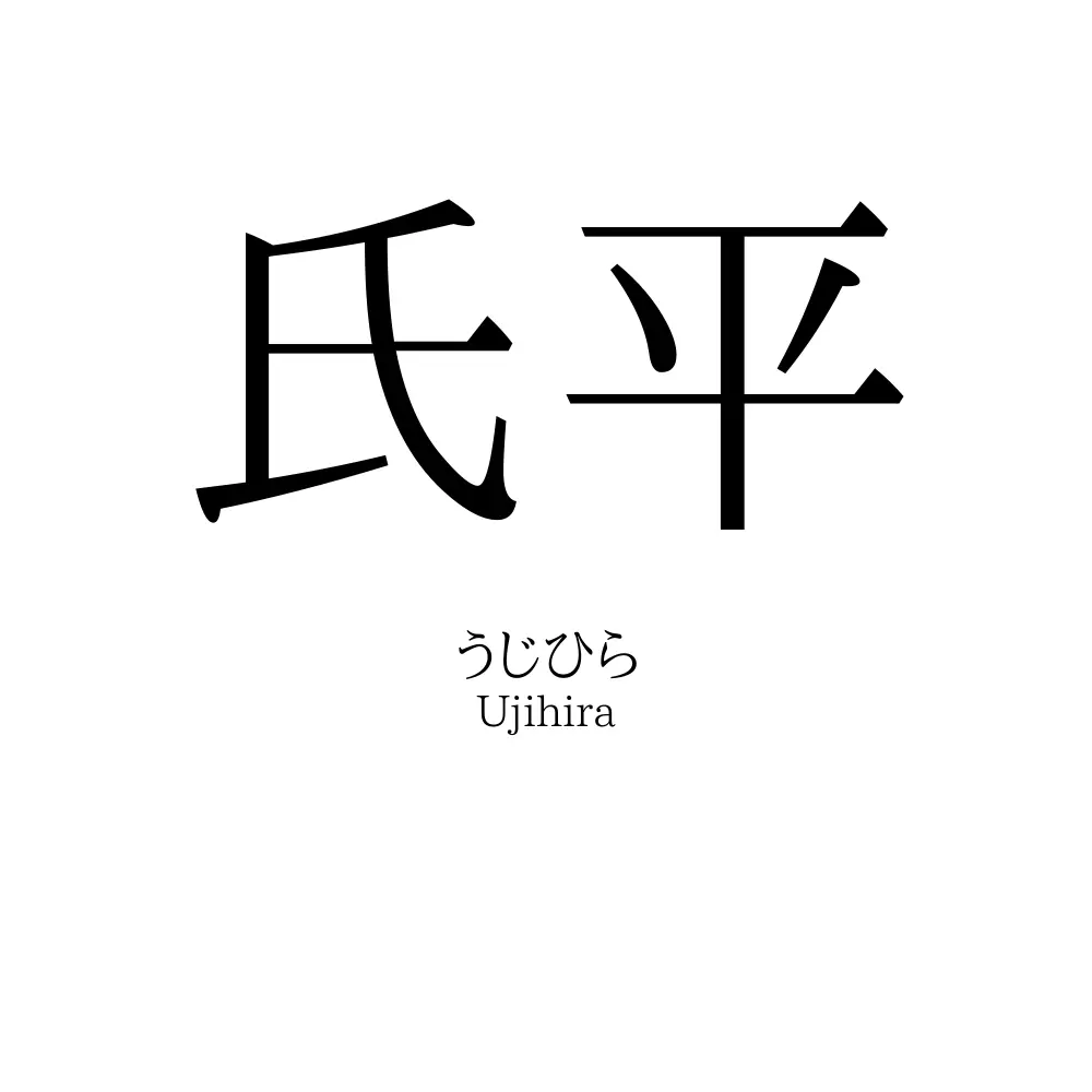 氏平