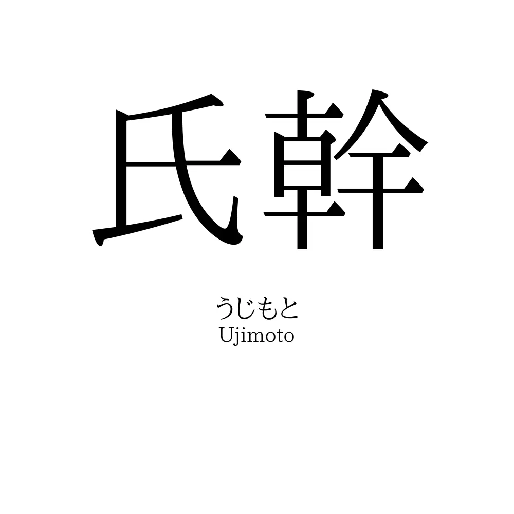 氏幹