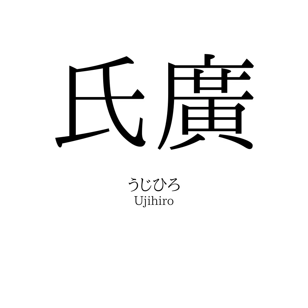 氏廣