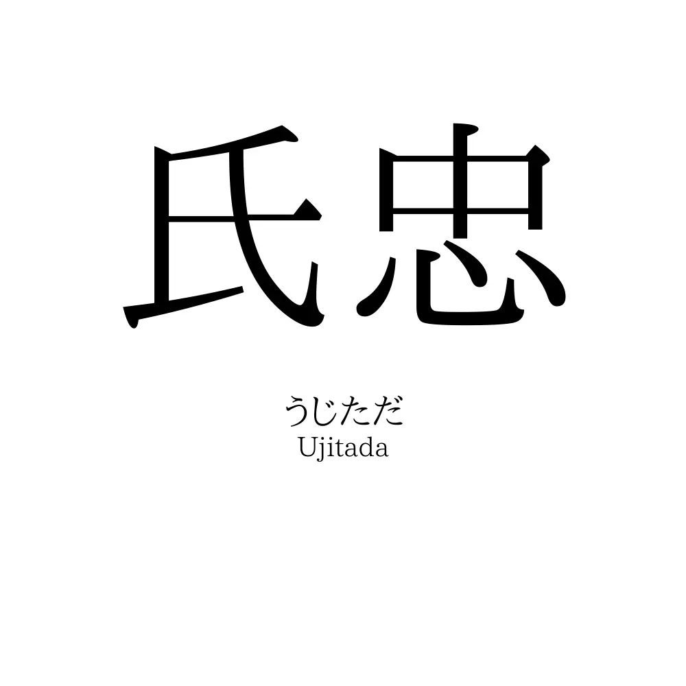 氏忠