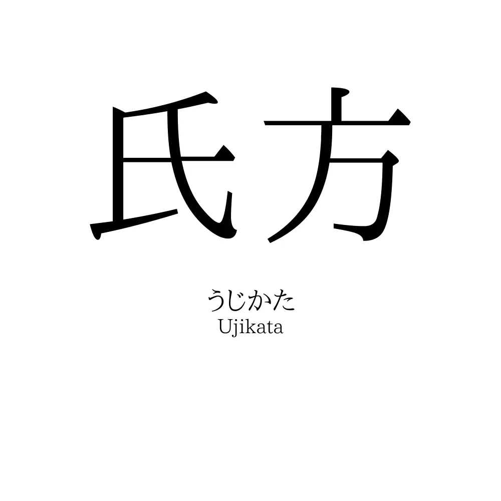 氏方