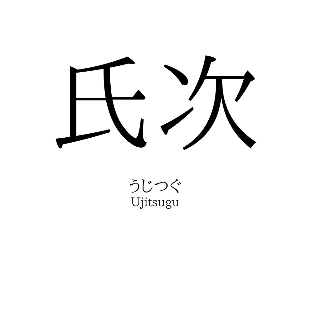氏次