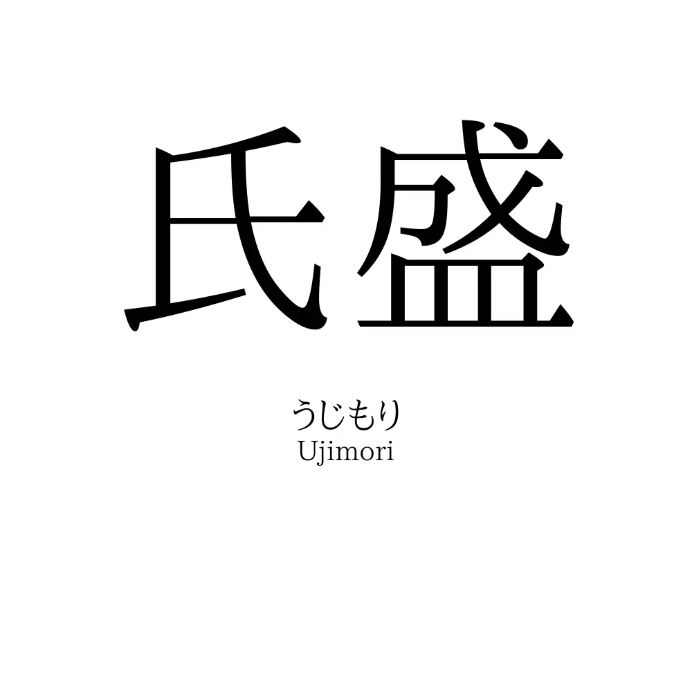 氏盛