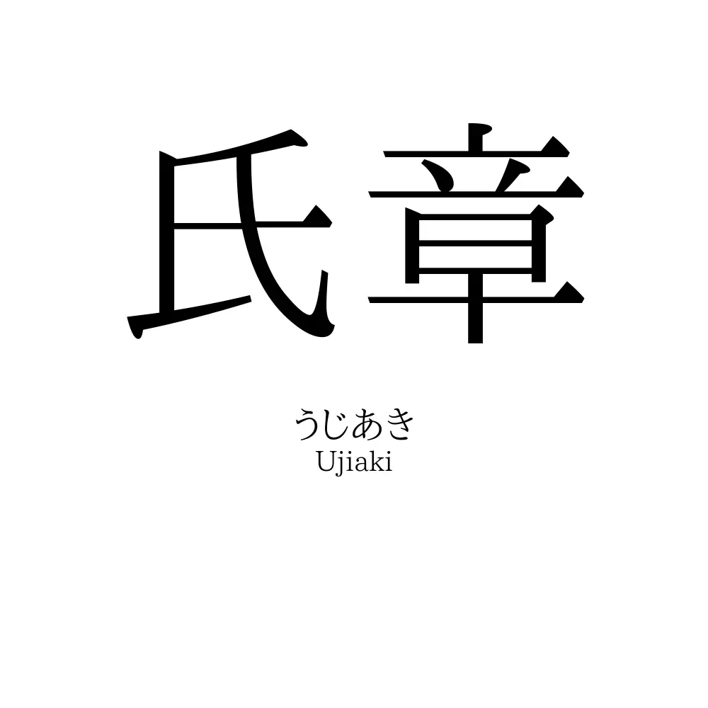氏章