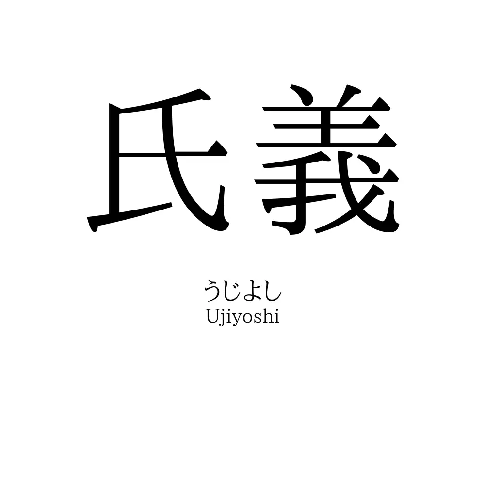 氏義