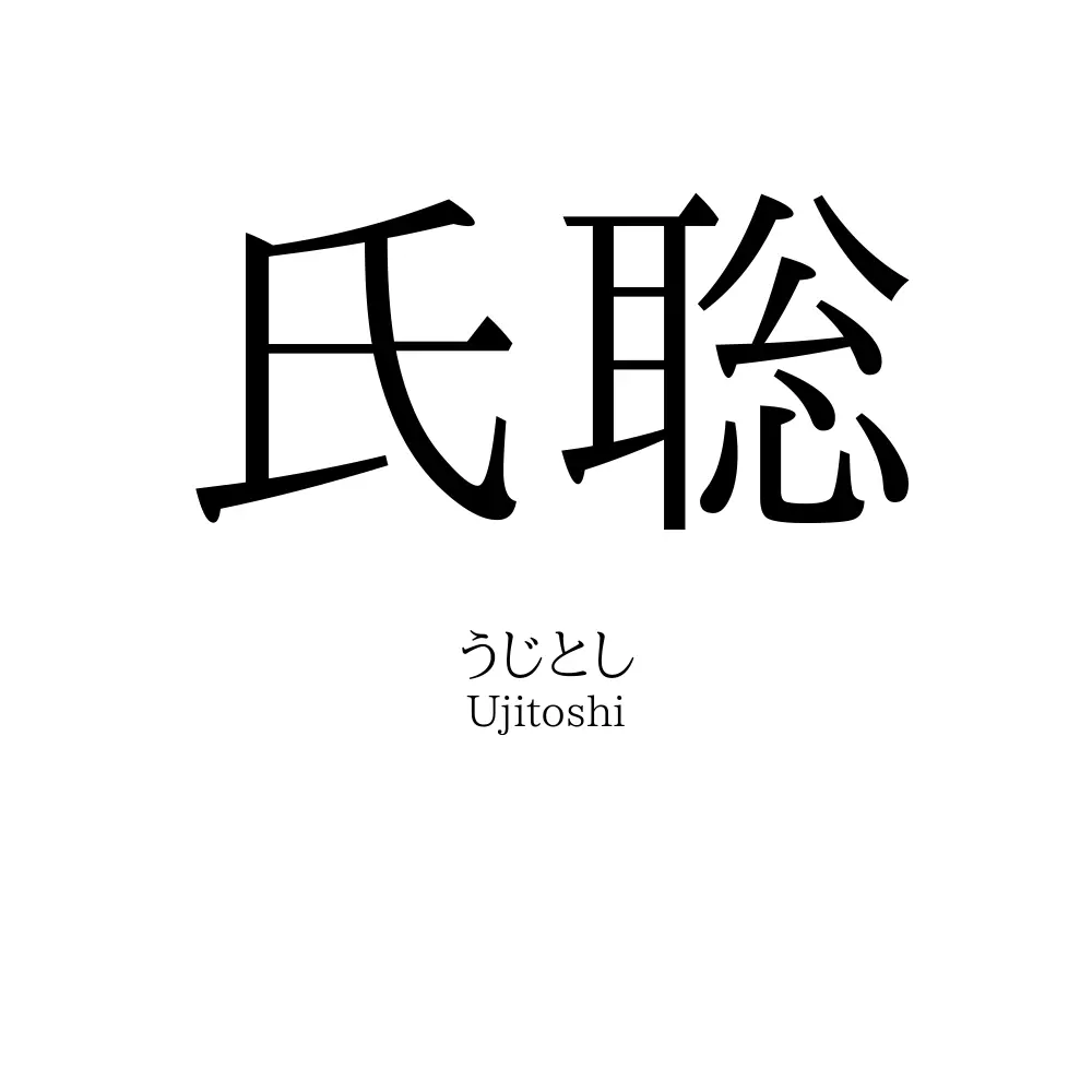 氏聡