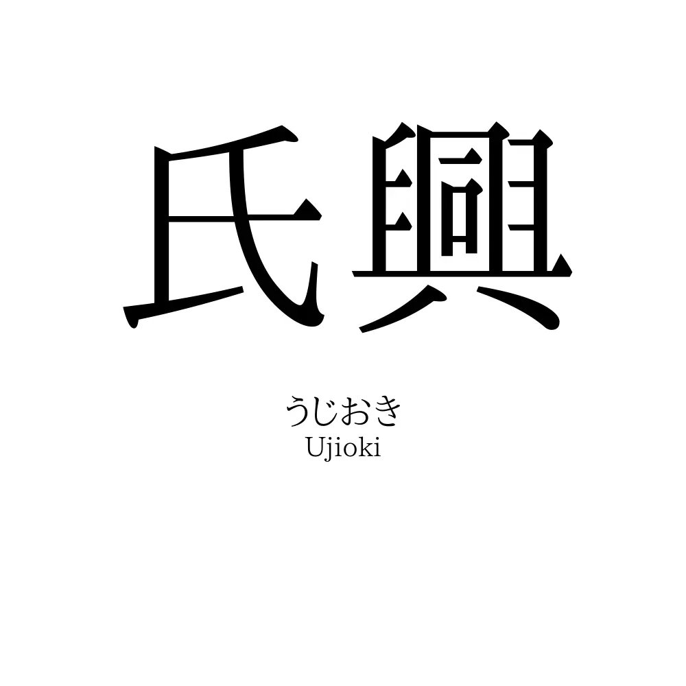 氏興