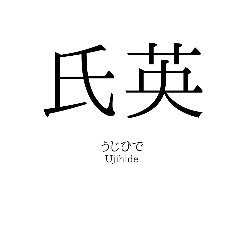 氏英
