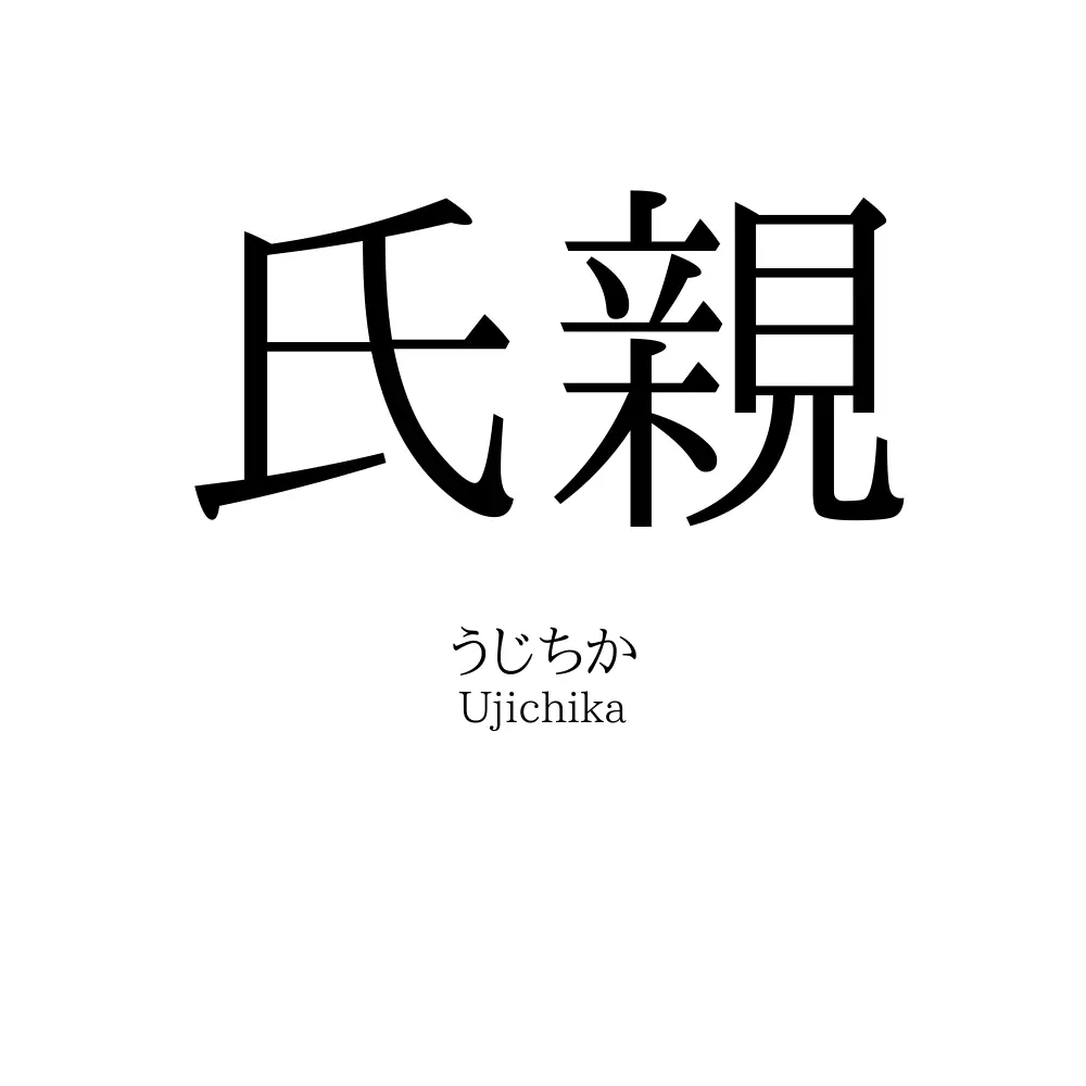 氏親