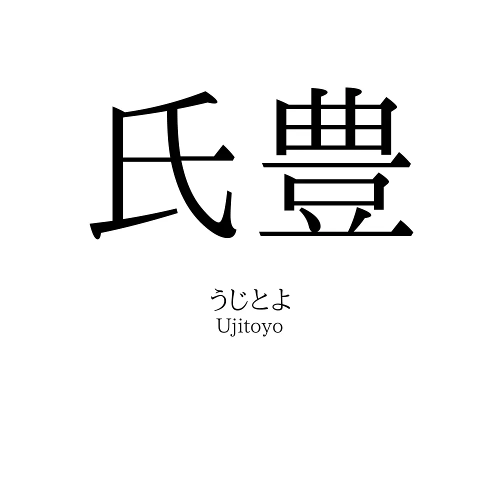 氏豊