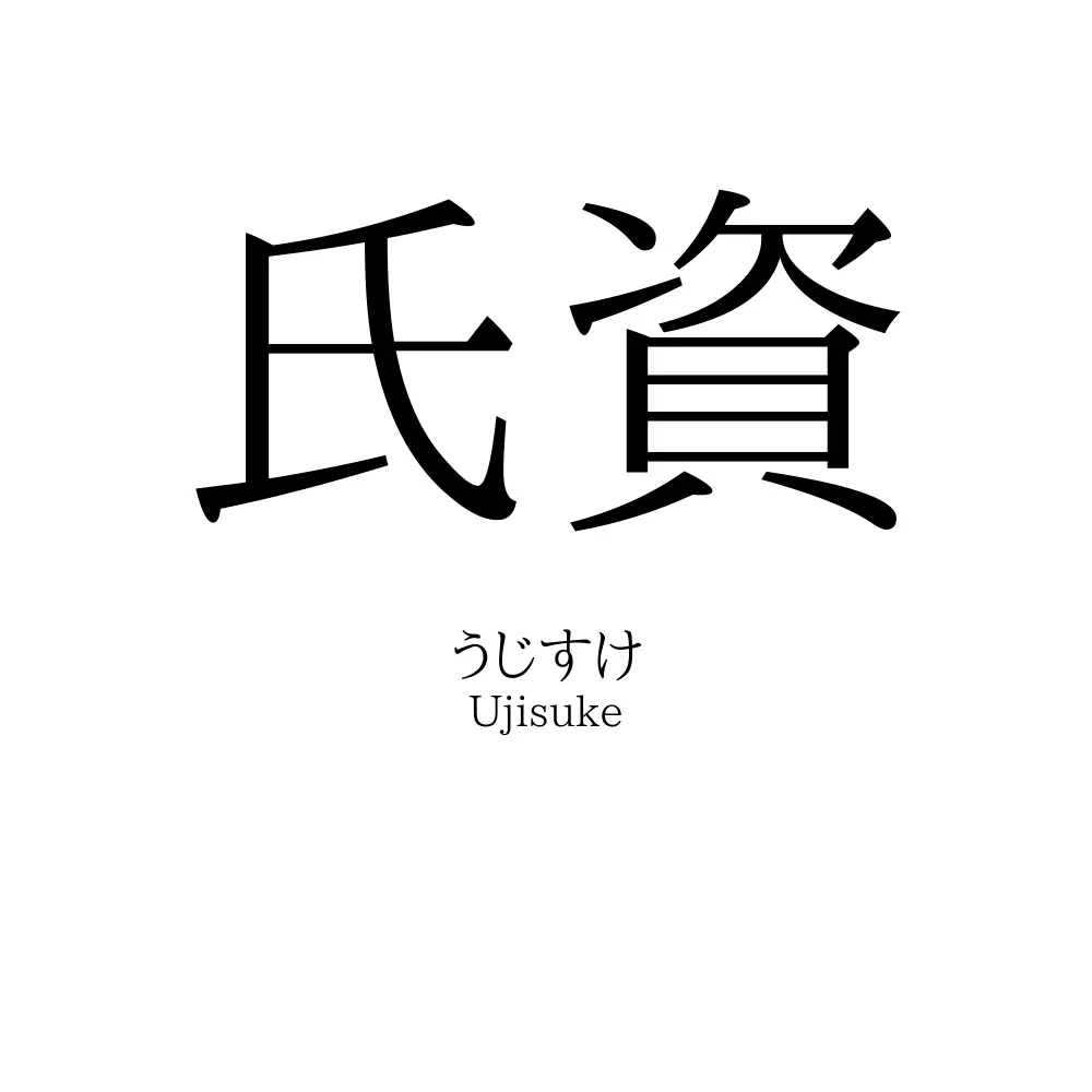 氏資