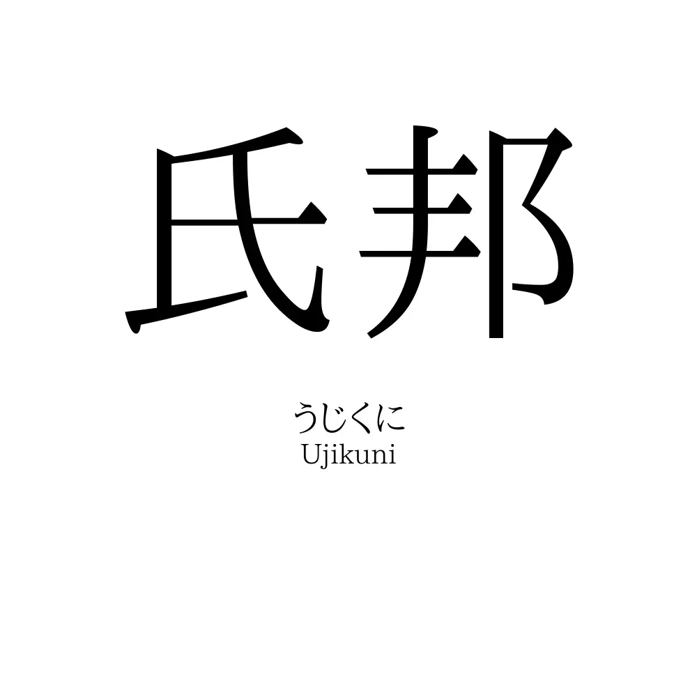 氏邦