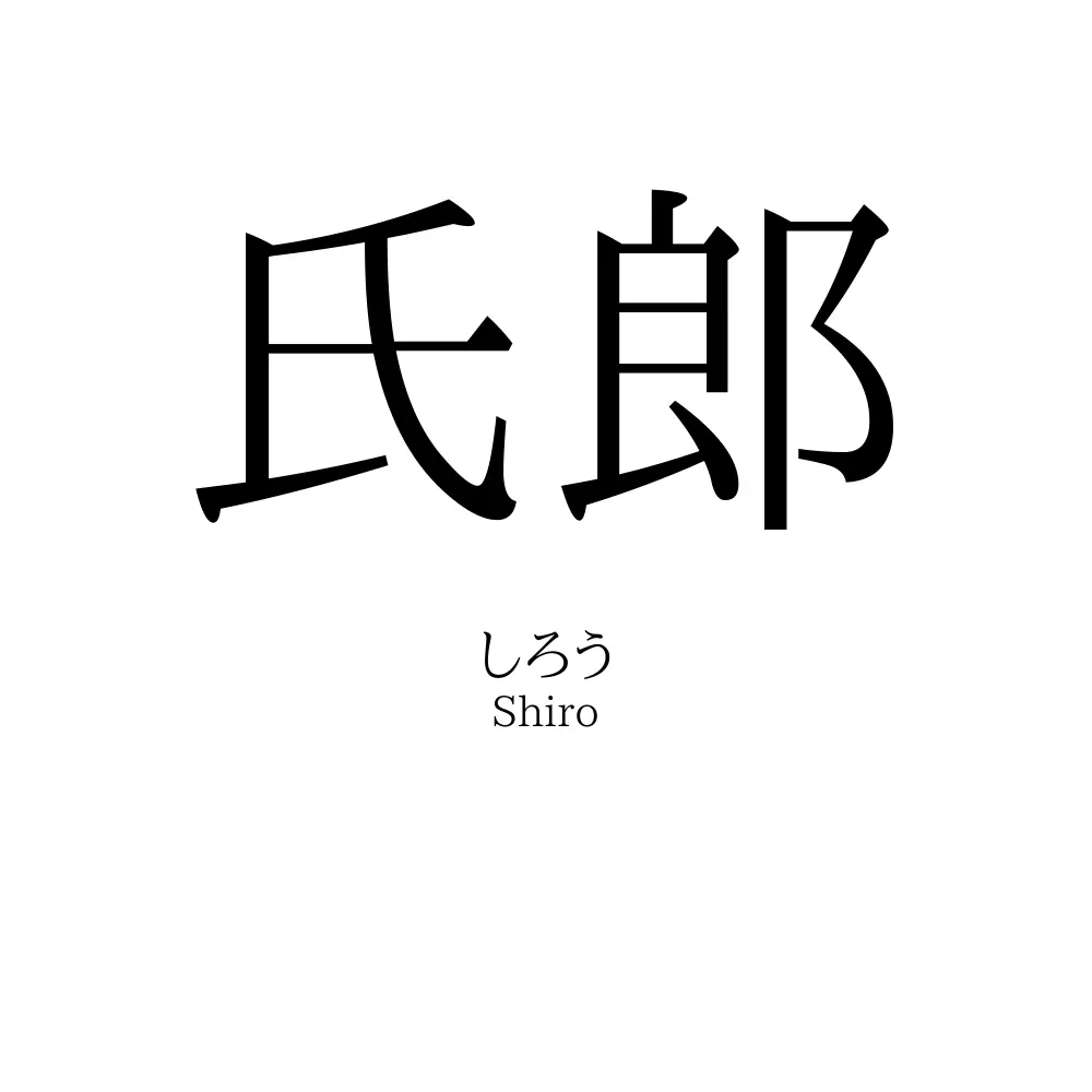 氏郎
