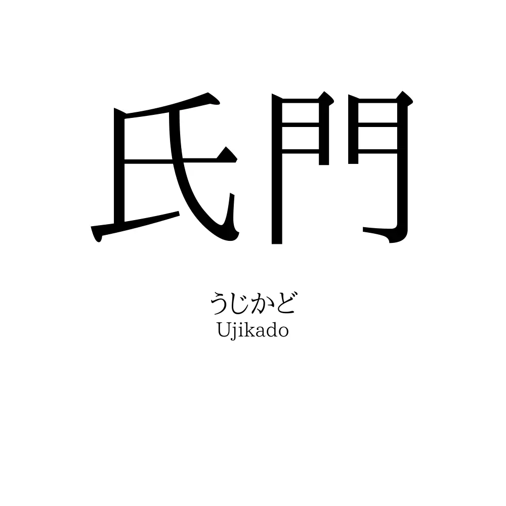 氏門