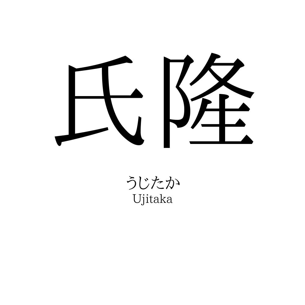 氏隆