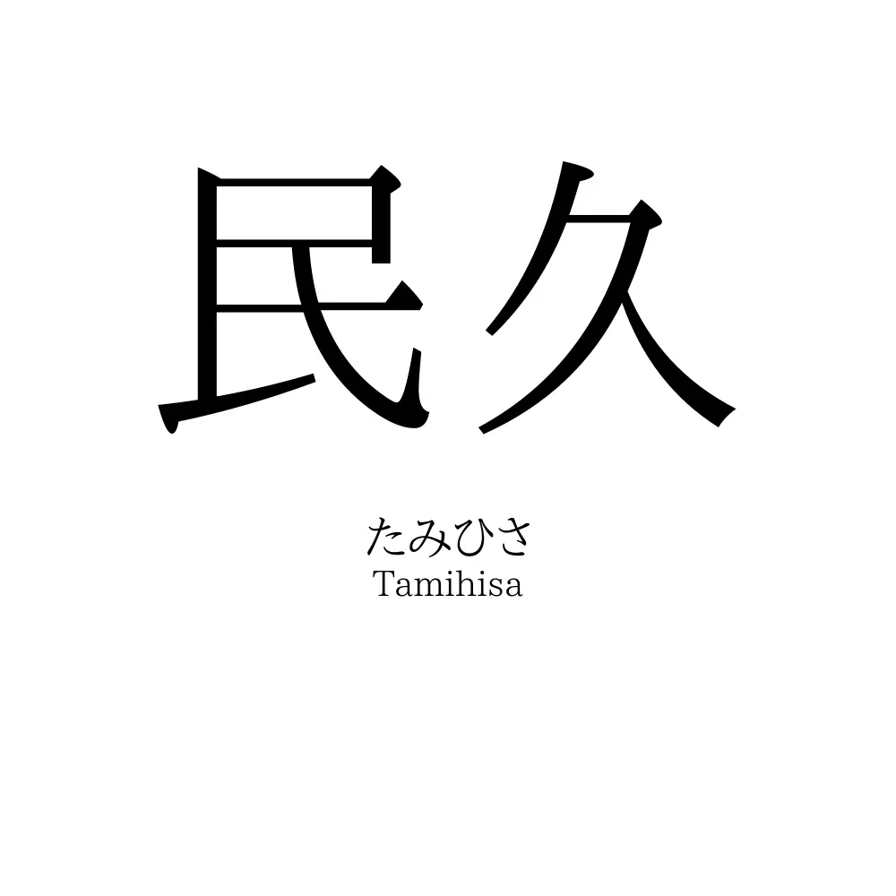 民久