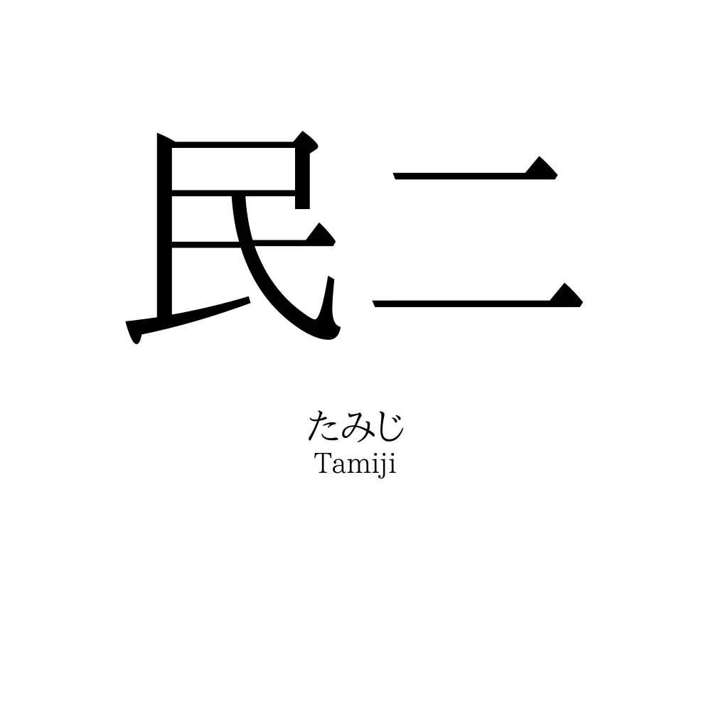 民二