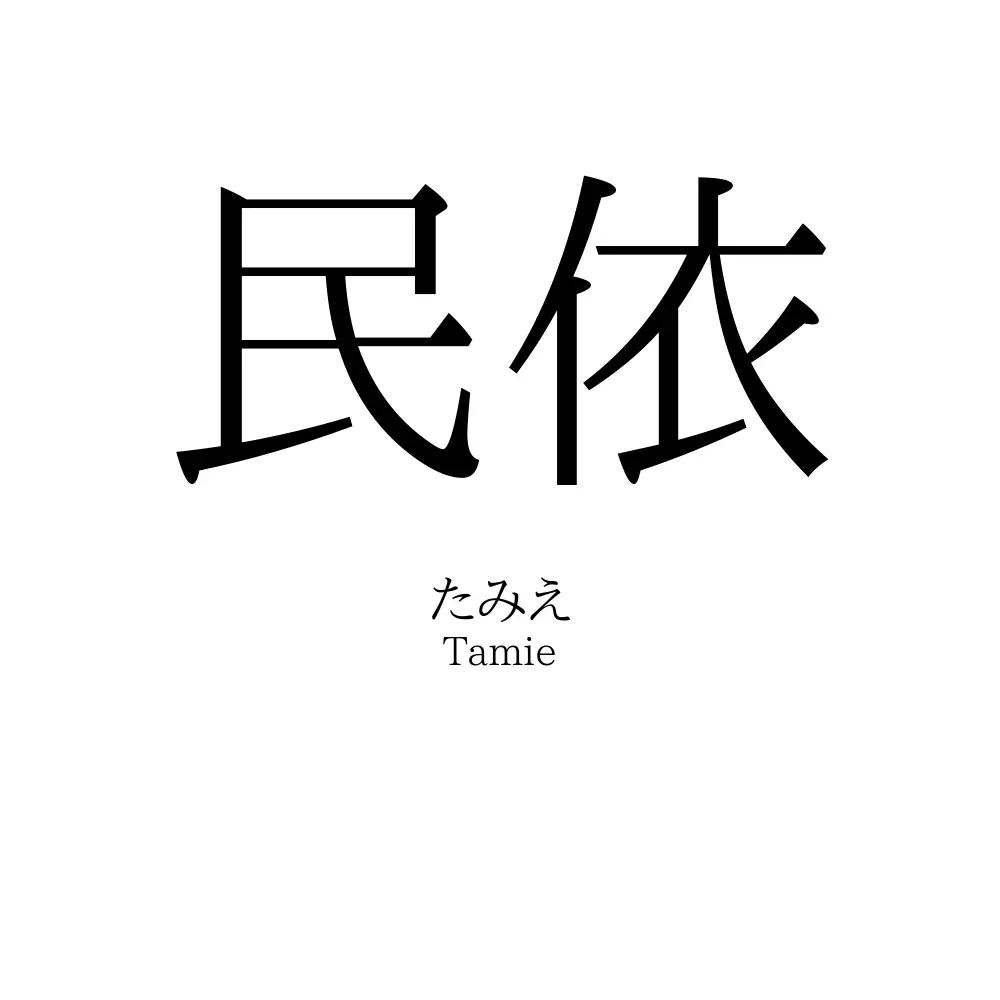 民依