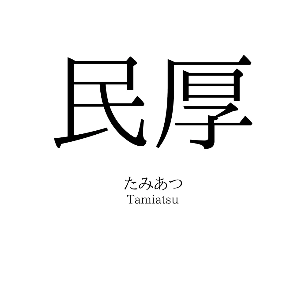 民厚