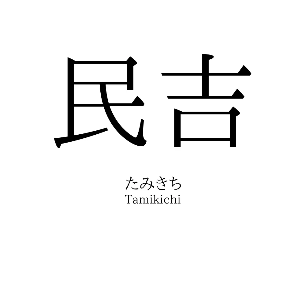 民吉