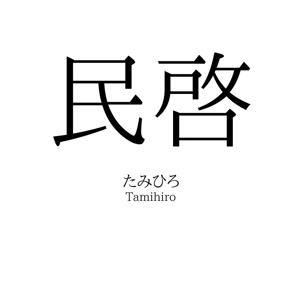 民啓