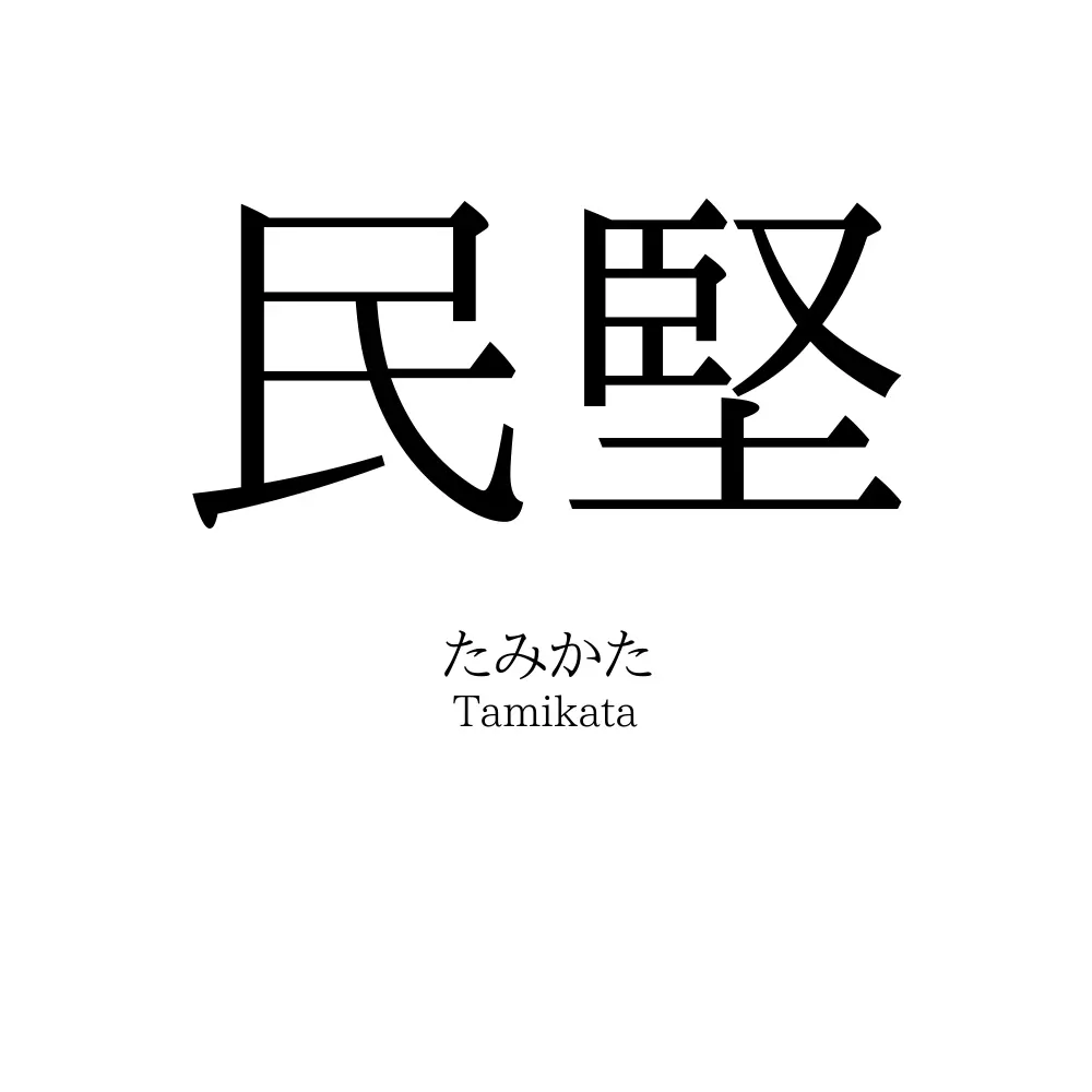 民堅