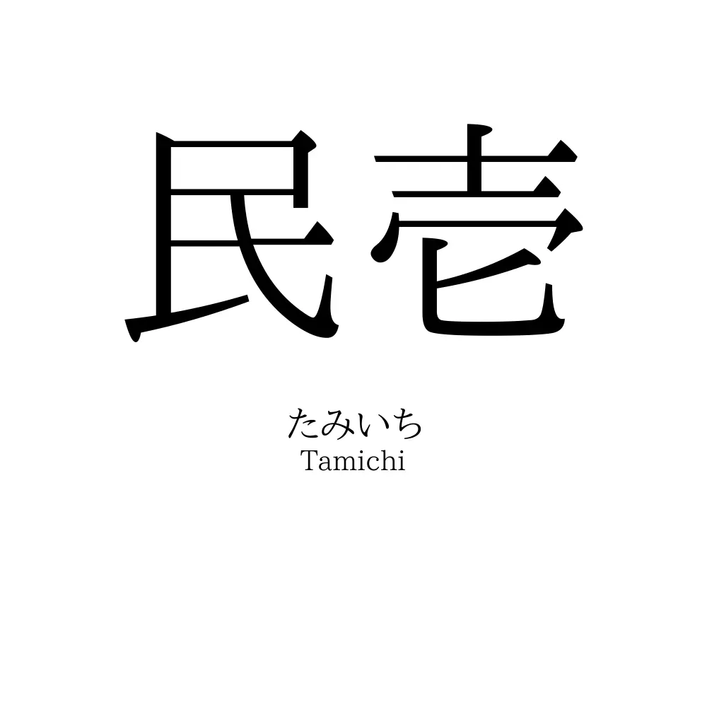 民壱