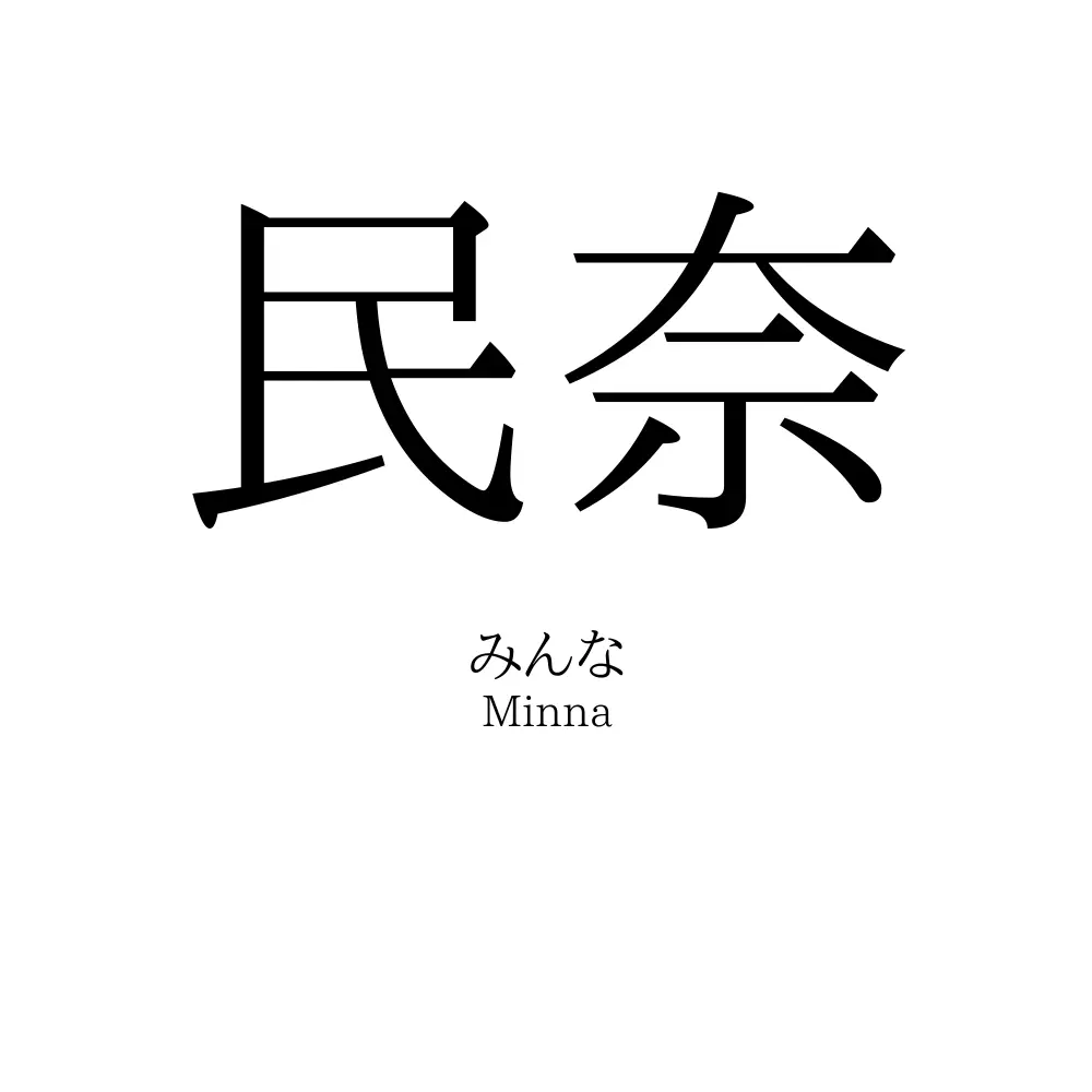 民奈